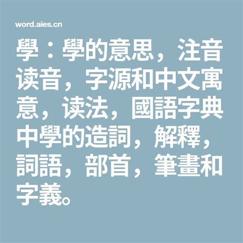 古的造詞|「古」意思、注音、部首、筆畫查詢，古造詞